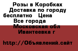  Розы в Коробках Доставка по городу бесплатно › Цена ­ 1 990 - Все города  »    . Московская обл.,Ивантеевка г.